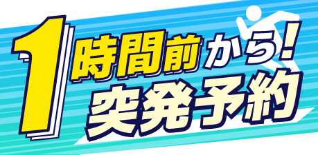 1時間前から突発予約