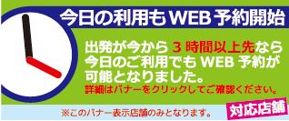 3時間先WEB予約OK