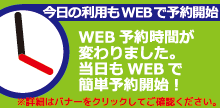 3時間先WEB予約OK