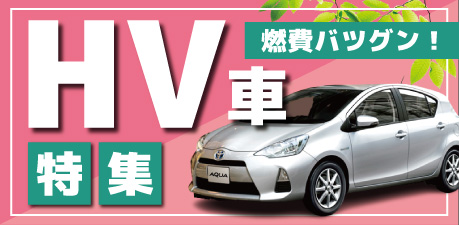 HV車特集