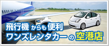 飛行機からも便利。ワンズレンタカーの空港店