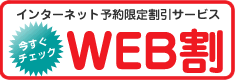 WEB割