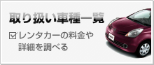 取り扱い車種一覧 レンタカーの料金や詳細を調べる