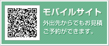 モバイルサイト 外出先からでもお見積ご予約ができます。