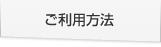 ご利用方法