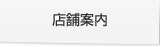 店舗案内