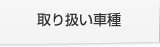 取り扱い車種