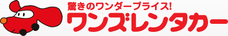 激安2,625円〜　レンタカーのご利用なら安心・格安のワンズレンタカー