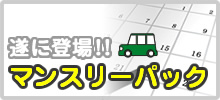 遂に登場！ マンスリーパック