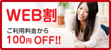 WEB割 ご利用料金から100円OFF!