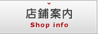 店舗案内