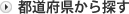 都道府県から探す