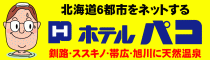 ホテルパコ