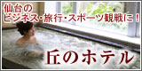 丘のホテル