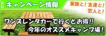 キャンペーン情報