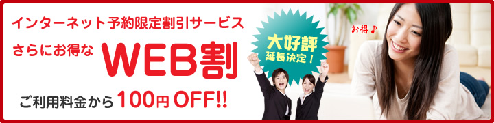 WEB割