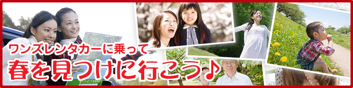 ワンズレンタカーで春を見つけに行こう♪