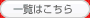 一覧はこちら