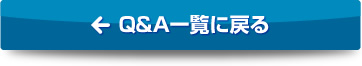 Q&A一覧に戻る