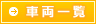 車両一覧