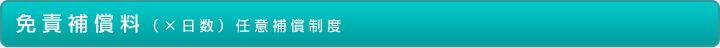 免責補償料（×日数）任意補償制度