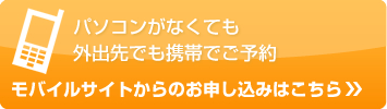 パソコンがなくても 外出先でも携帯でご予約 モバイルサイトからのお申し込みはこちら»