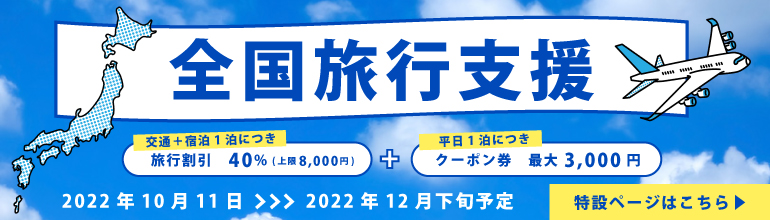 全国旅行支援