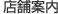 店舗案内
