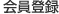会員登録