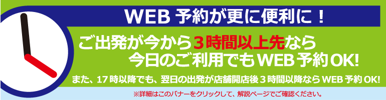 3時間先WEB予約OK