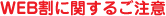 WEB割に関するご注意