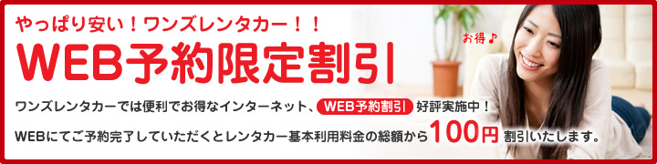 やっぱり安い！ワンズレンタカー!! WEB予約限定割引