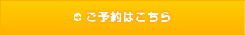 ご予約はこちら