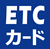 ETC卡片のアイコン画像