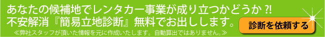 立地診断申し込み。