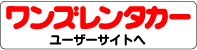 ワンズホームページへ。