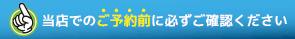 当店でのご予約前に必ずご確認ください。
