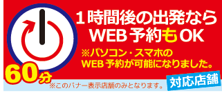 1時間先WEB予約OK