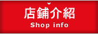 店鋪介紹