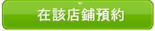 この店舗で予約する