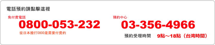 お電話はこちら 0120-15-3232 予約受付時間 8:30 ~ 21:00 ※年中無休で承ります。