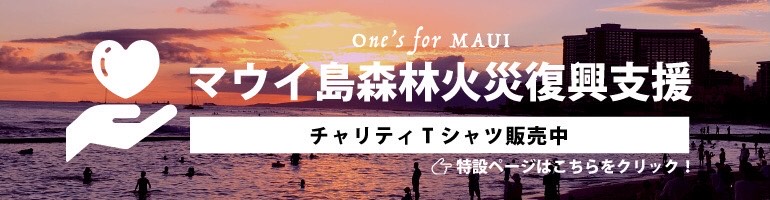 マウイ島復興チャリティー