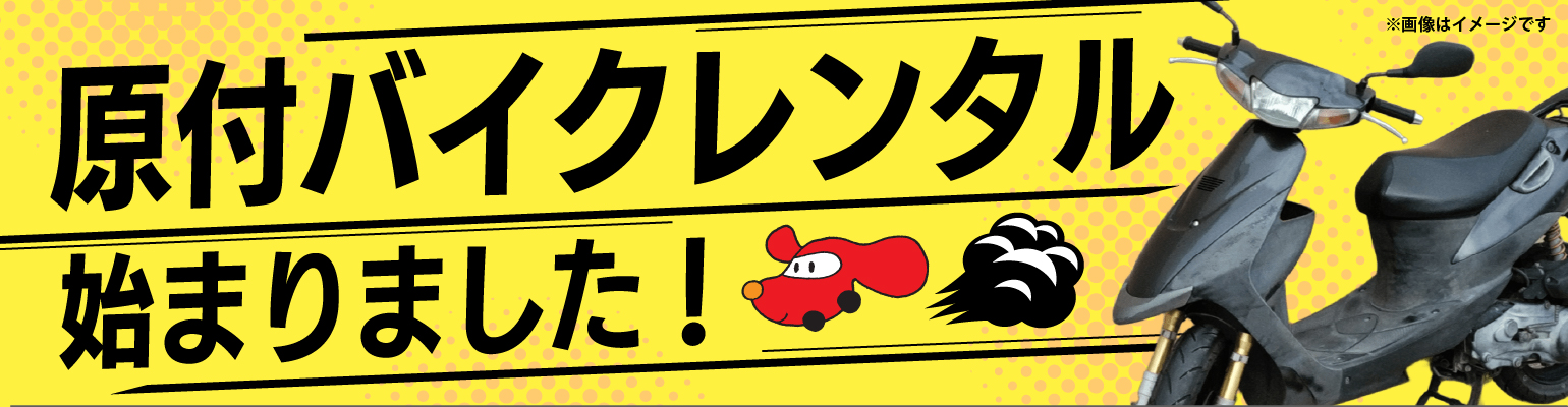 原付バイクレンタル始まりました！