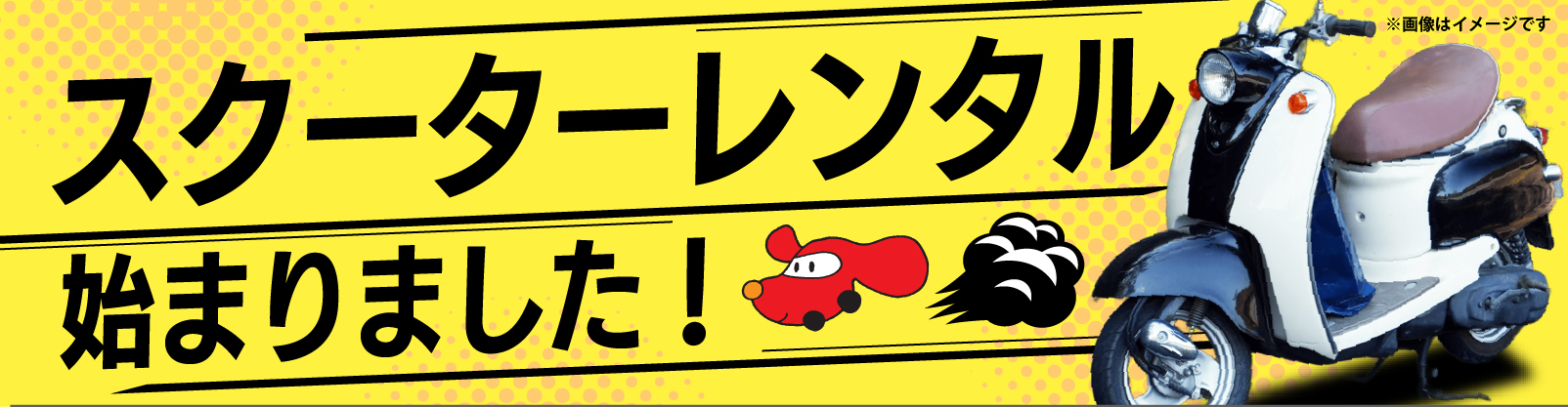 スクーターレンタル始まりました！