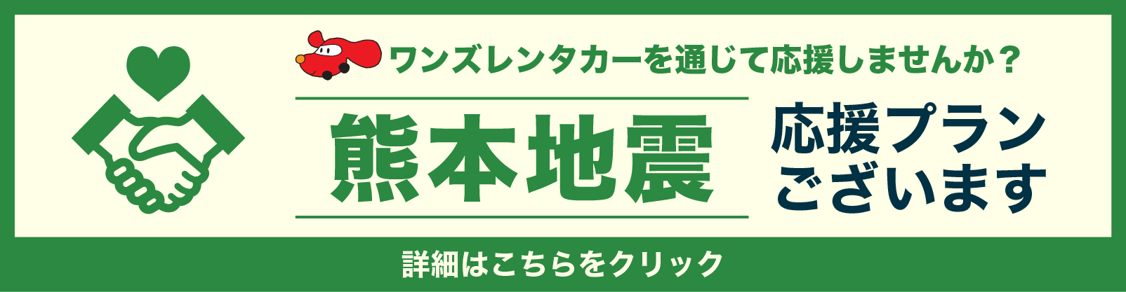 熊本応援プラン