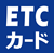 ETCカードのアイコン画像
