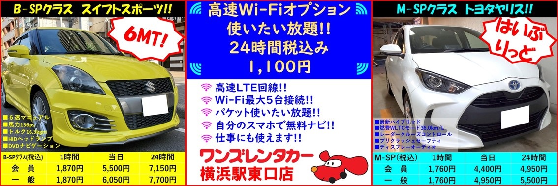 ワンズレンタカー横浜駅東口店 格安 安心レンタカーのご利用なら ワンズレンタカー